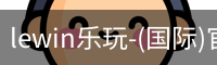 lewin乐玩-(国际)官方网站
